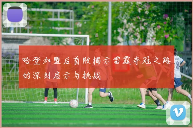 哈登加盟后首败揭示雷霆夺冠之路的深刻启示与挑战