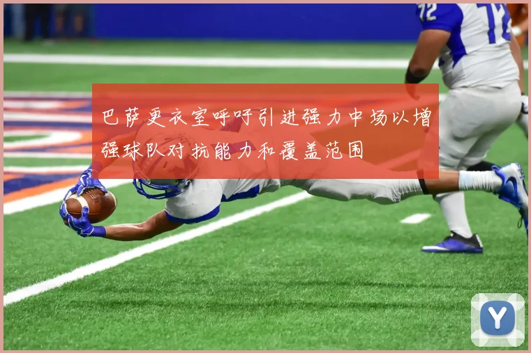 巴萨更衣室呼吁引进强力中场以增强球队对抗能力和覆盖范围