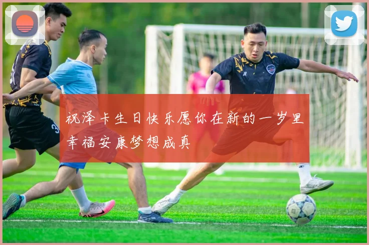 祝泽卡生日快乐愿你在新的一岁里幸福安康梦想成真