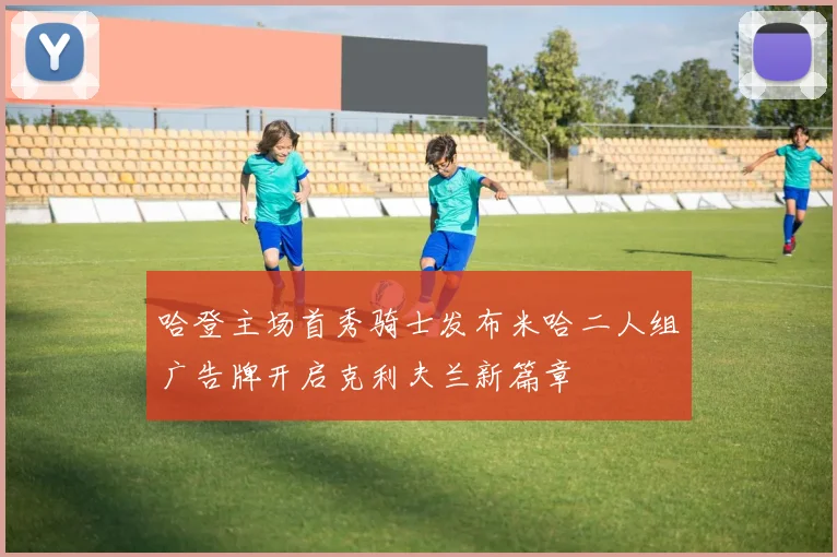 哈登主场首秀骑士发布米哈二人组广告牌开启克利夫兰新篇章
