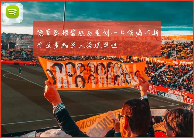 德章泰穆雷经历重创一年伤痛不断母亲重病亲人接连离世