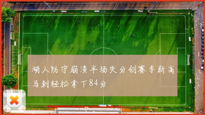 湖人防守崩溃半场失分创赛季新高马刺轻松拿下84分