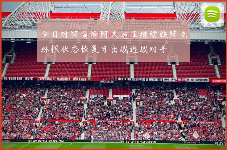 今日对阵黄蜂阿夫迪亚继续缺阵克林根状态恢复可出战迎战对手