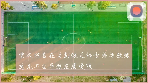 索汉坦言在马刺缺乏机会或与教练意见不合导致发展受限