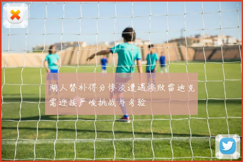 湖人替补得分惨淡遭遇惨败雷迪克需迎接严峻挑战与考验