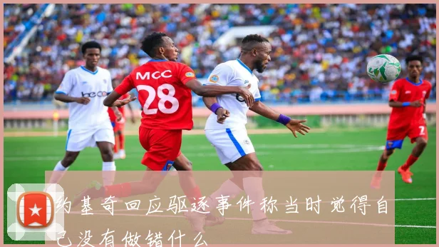 约基奇回应驱逐事件称当时觉得自己没有做错什么