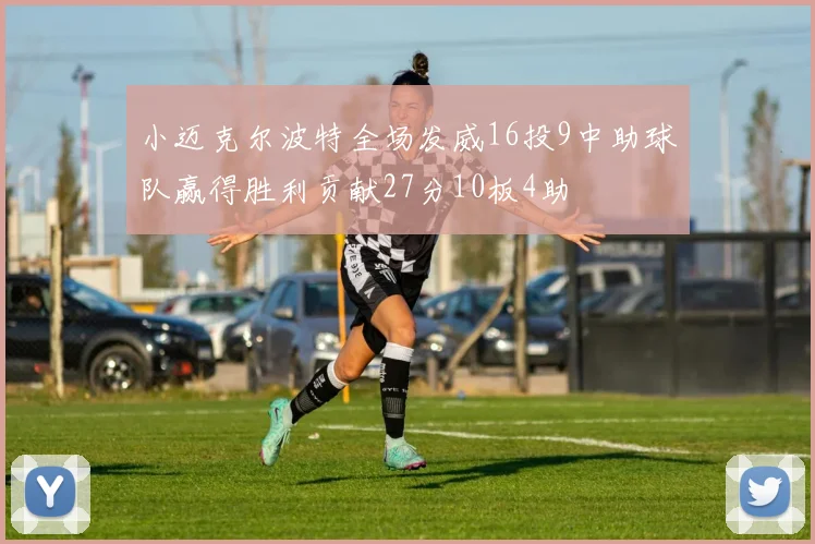 小迈克尔波特全场发威16投9中助球队赢得胜利贡献27分10板4助