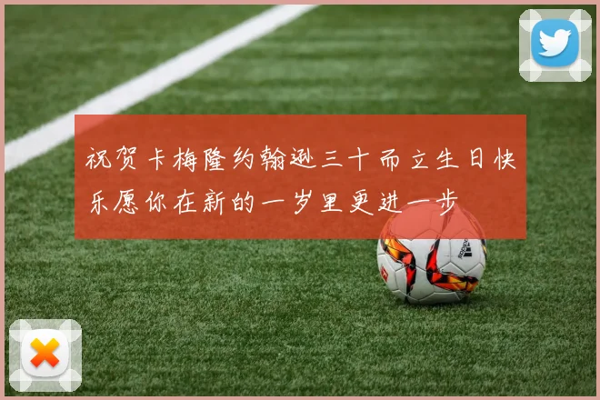 祝贺卡梅隆约翰逊三十而立生日快乐愿你在新的一岁里更进一步